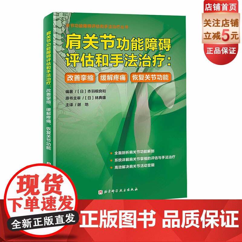 肩关节功能障碍评估和手法治疗:改善挛缩、缓解疼痛、恢复关节功能 解剖 功能测试 手法治疗 案例分析 北京科学技术高清大图