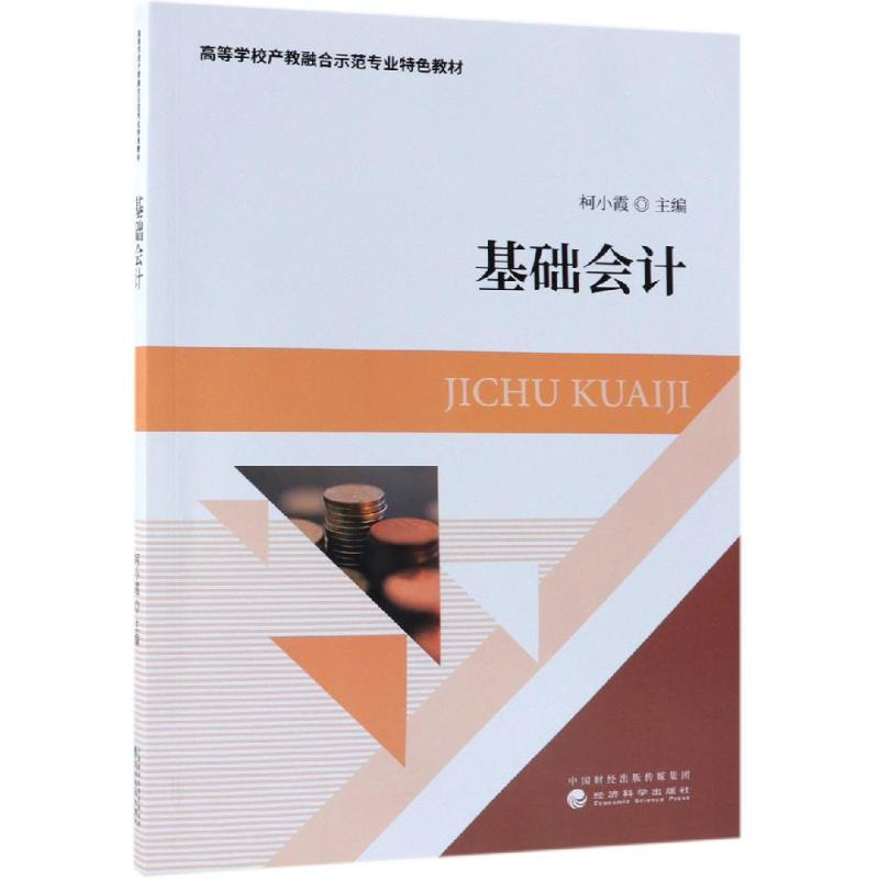 醉染图书基础会计9787514199437高清大图