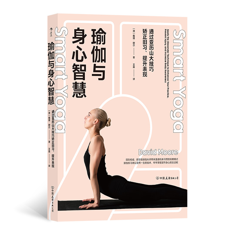正版新书】瑜伽与身心智慧:通过亚历山大技巧矫正旧习、提升表现