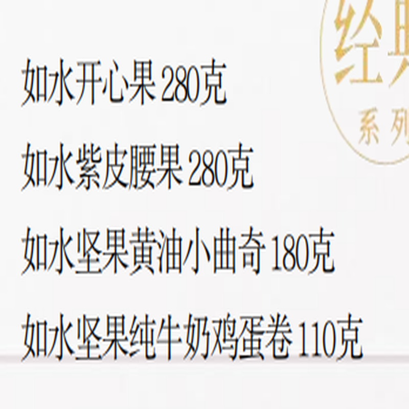 如水松松坚果贵族礼盒2025春节新品1罐坚果 曲奇+1罐坚果蛋卷+1罐开心果+1罐紫皮腰果
