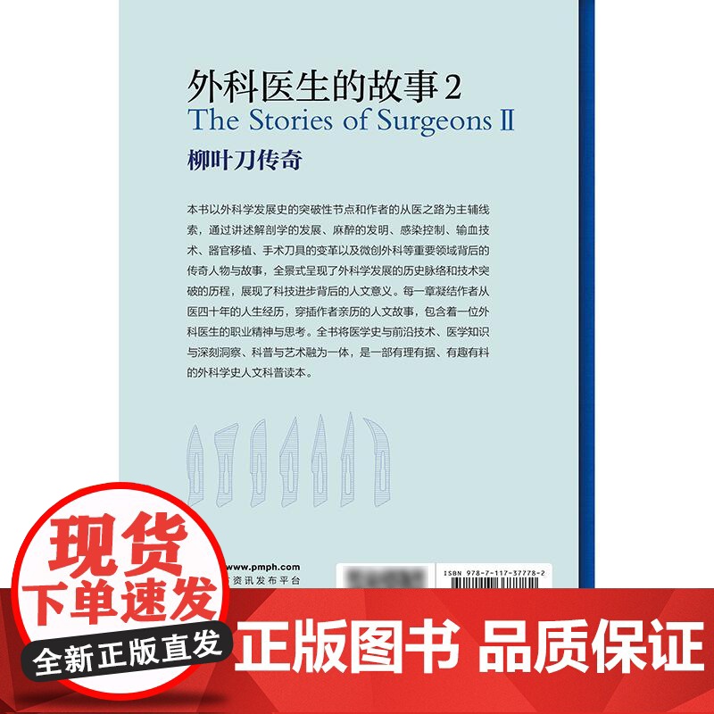 外科医生的故事2:柳叶刀传奇高清大图