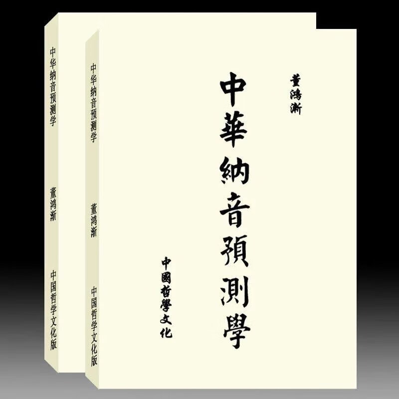 董鸿渐-中华纳音预测学557页 中国哲学文化华