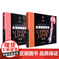 实用解剖图谱上肢+下肢分册第三版 高士濂著上海科学技术出版社医学类工具书医药卫生外科学世纪出版正版图书籍
