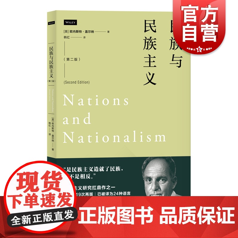 民族与民族主义第二版 欧内斯特盖尔纳 上海人民出版社高清大图