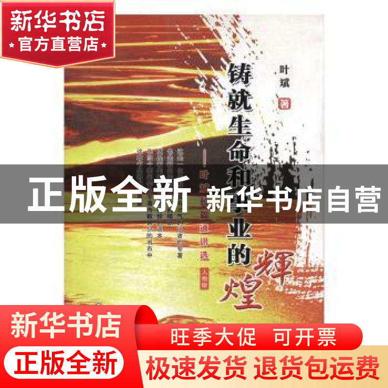 正版 铸就生命和事业的辉煌:叶斌长篇通讯选 叶斌著 宁夏人民出版