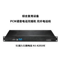 yihe 综合复用设备 PCM语音电话光端机 光纤电话线 E1接入32路电话-HJ-A2010E 一对装