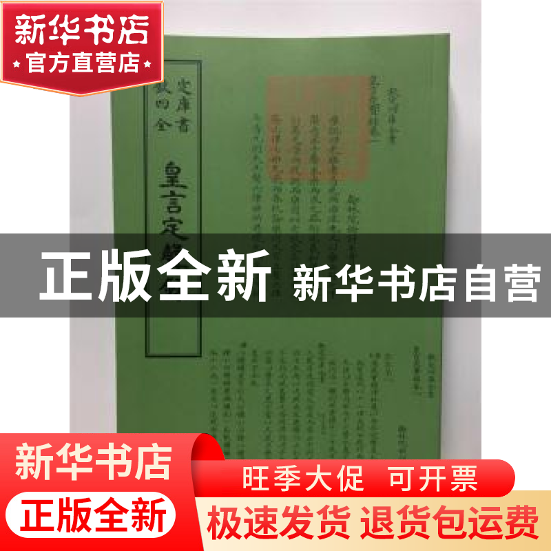 正版 皇言定声录 (清)毛奇龄撰 中国书店 9787514920321 书籍高清大图