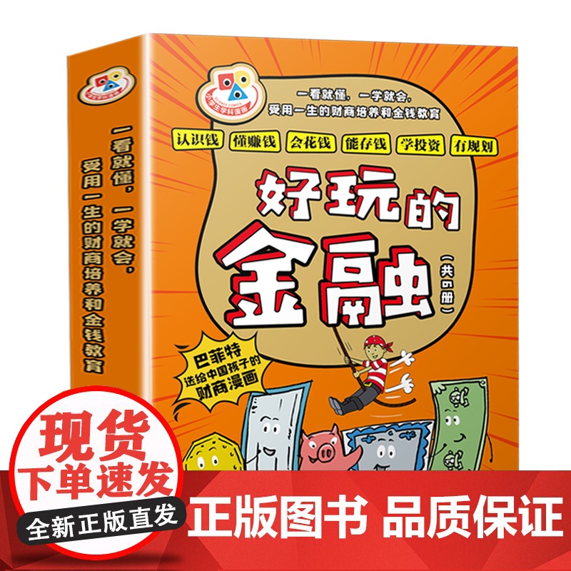 附赠品 好玩的金融系列 全6册巴菲特给中国孩子的财商漫画 7-9-12岁小学生一二三四年纪财商经济学启蒙教育书籍高清大图