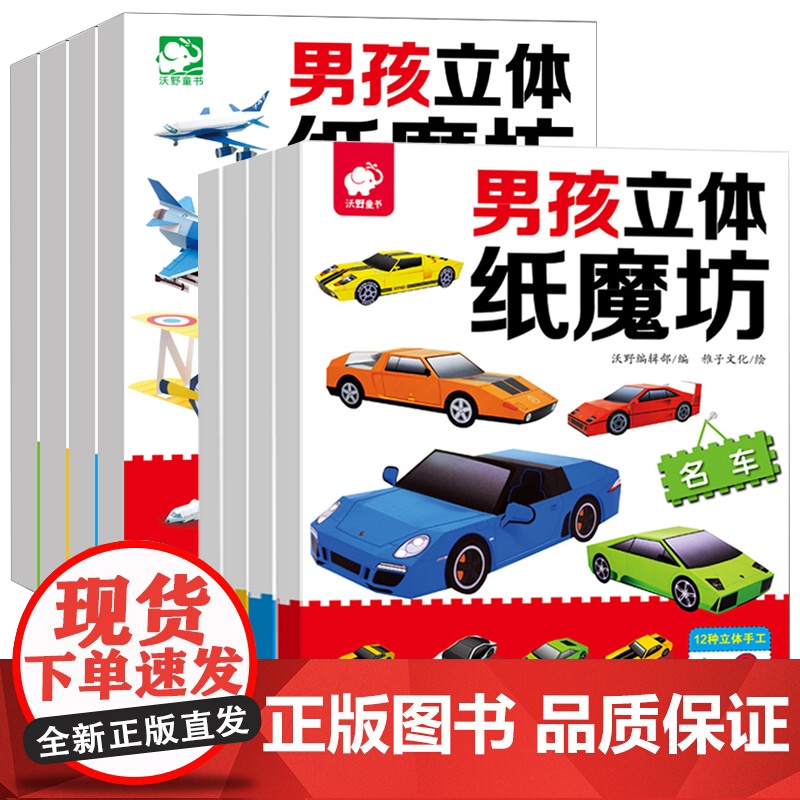全套8册男孩立体纸魔坊手工书儿童3d立体手工制作纸飞机折纸益智幼儿园宝宝DIY坦克汽车纸模型大全3-6-8-10岁创意幼高清大图