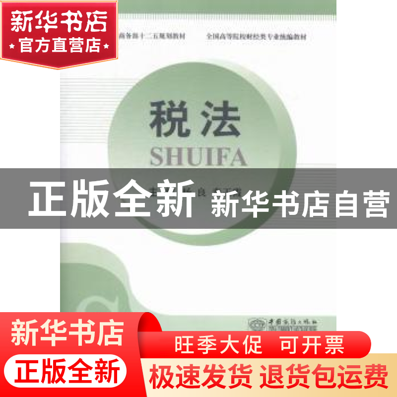 正版 税法 杨良,秦玉霞主编 中国商务出版社 9787510312298 书籍高清大图