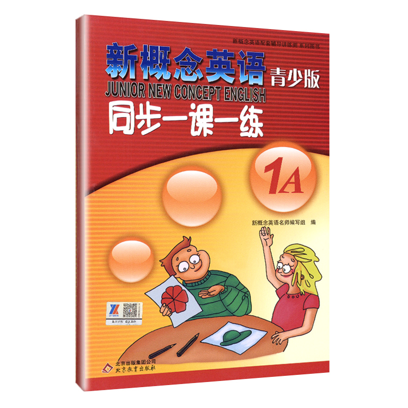 [正版]外研社青少版新概念英语同步一课一练1A 北京教育出版社新概念英语青少版一课一练1A新概念青少版1A一课一练课后高清大图