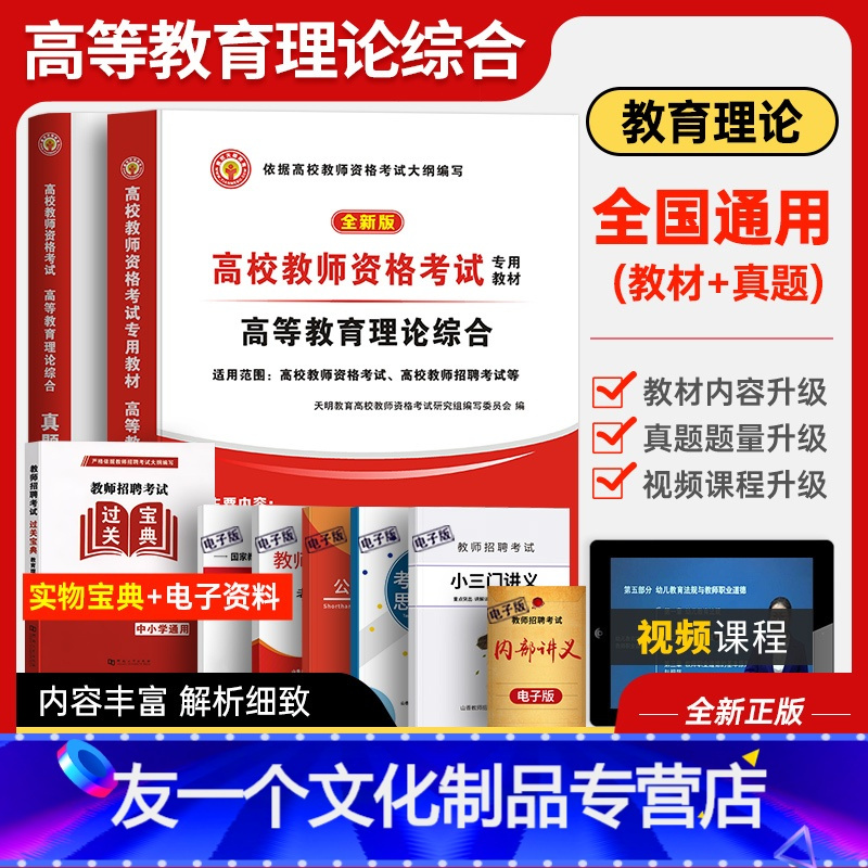 友一个 22年高校教师资格考试用书严格依据高校教师资格考试大纲编写高等教育理论综合教材及历年真题模拟预测试卷全2 报价 参数 图片 视频 怎么样 问答 苏宁易购