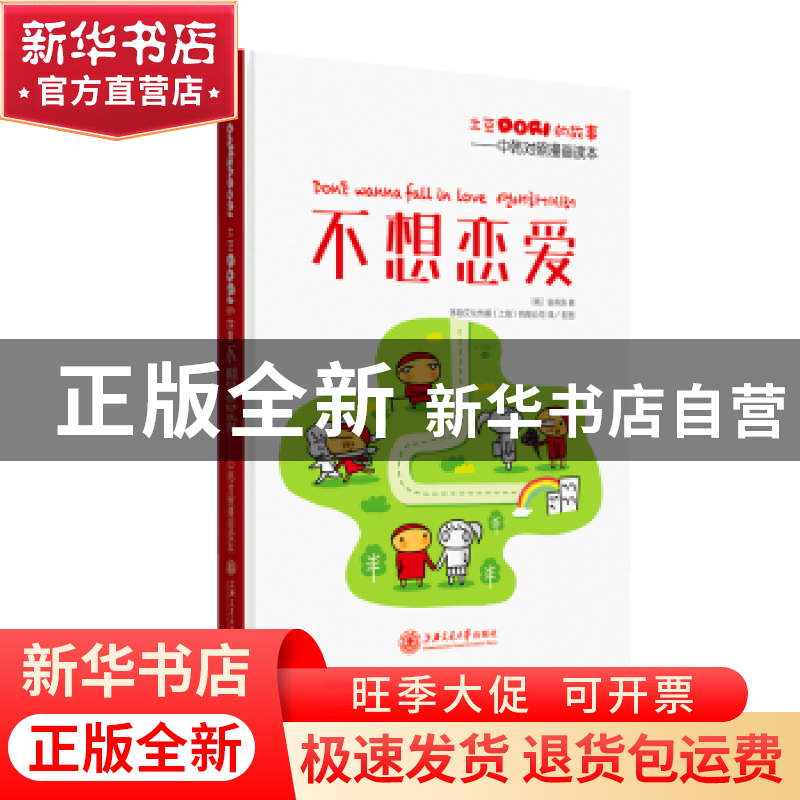 正版 不想恋爱 (韩)金英珠著 上海交通大学出版社 9787313150028