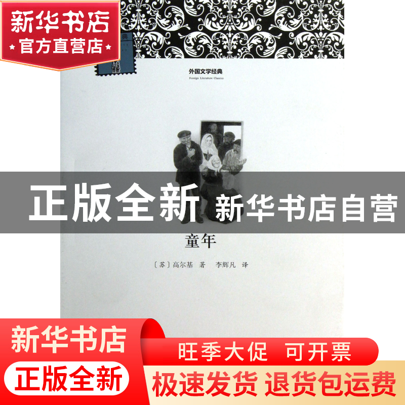 正版 童年/外国文学经典 (苏)高尔基|主编:柳鸣九|译者:李辉凡 河高清大图