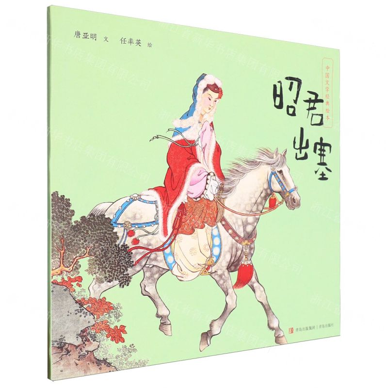 [N]昭君出塞/中国文学经典绘本-9787573614988高清大图