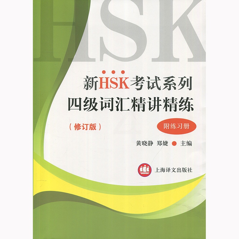 [正版]新HSK考试系列 四级词汇精讲精练 黄晓静 上海译文出版社 出版 图书籍高清大图