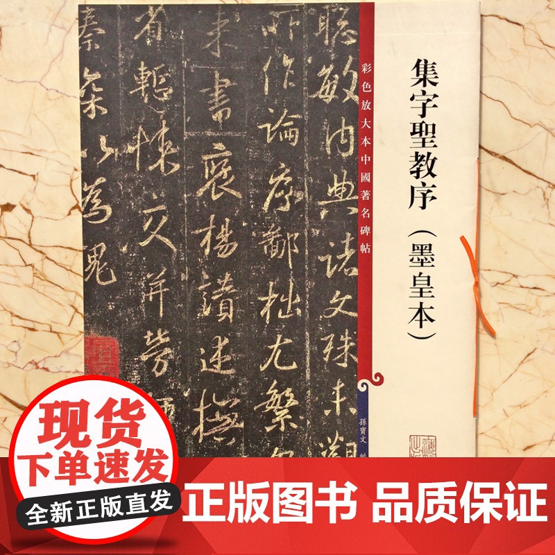 集字圣教序墨皇本 彩色放大本中国著名碑帖行孙宝文繁体旁注书毛笔字帖上海辞书出版社书法篆刻对帖临摹字贴正版图书籍高清大图