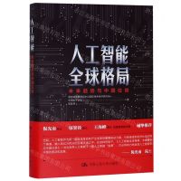 [N]人工智能全球格局(未来趋势与中国位势)(精)-9787300273938