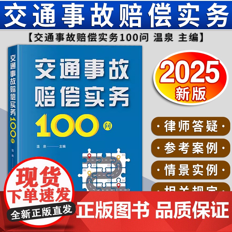 交通事故赔偿实务100问 温泉主编 法律出版社高清大图
