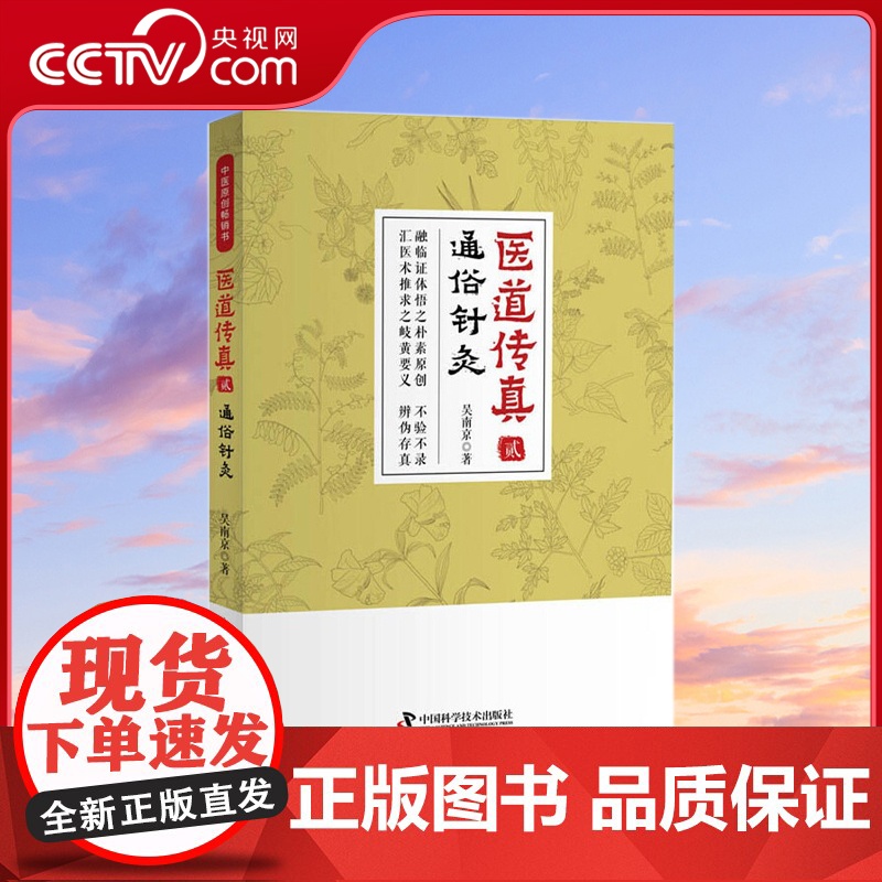 [央视网]医道传真 贰 通俗针灸 融临证体悟之朴素原创 不验不录 汇医术推求之岐黄要义 辨伪存真ZK高清大图