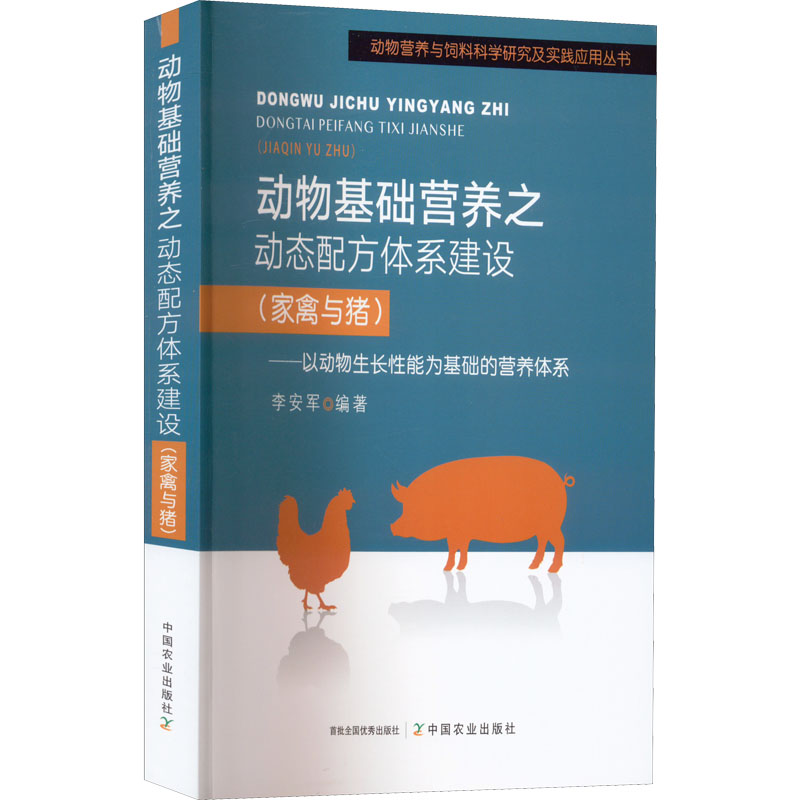【M】动物基础营养之动态配方体系建设(家禽与猪)——以动物生长性能为基础的营养体系-9787109290884