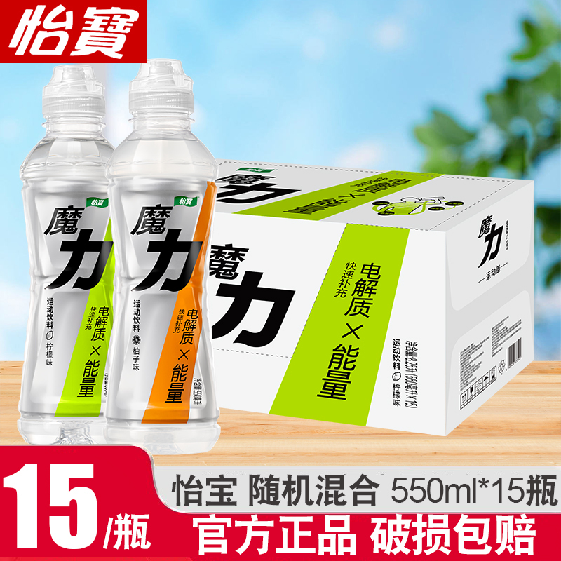 怡宝魔力运动饮料550ml*15瓶柠檬味柚子味补水补充电解质整箱特价