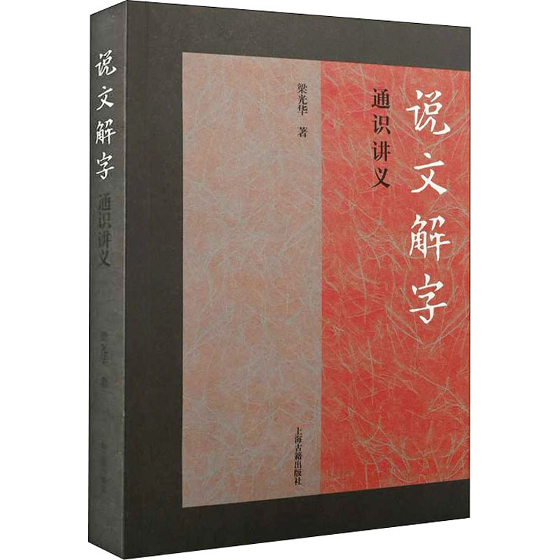 音像《说文解字》通识讲义梁光华