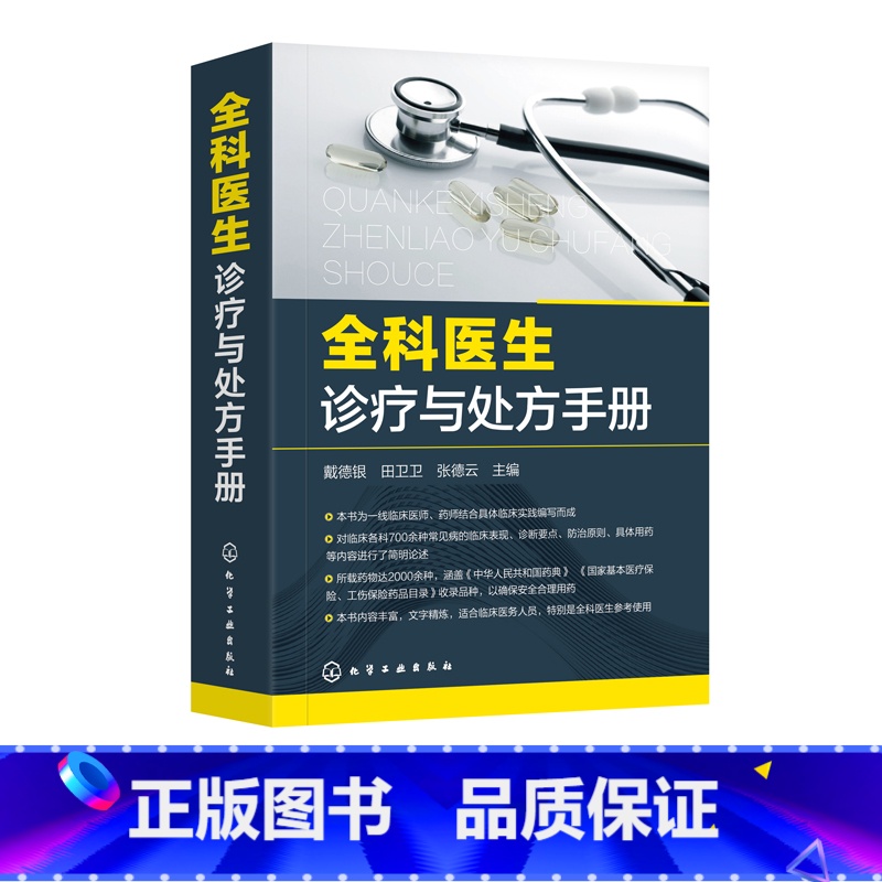 全科医生诊疗与处方手册 【正版】全科医生诊疗与处方手册 急诊科急救书临床实习医师手册 化学工业 全科医学临床基础检验学技