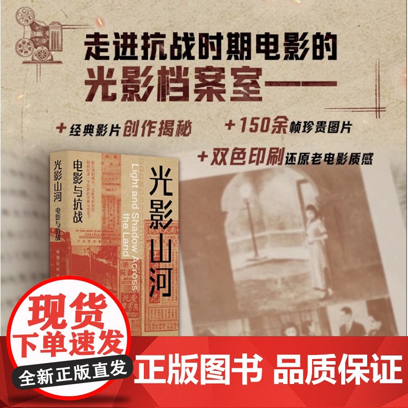 光影山河:电影与抗战 秦翼 张丹著 用光影书写抗战电影史深度解析特殊历史语境下的艺术创作重新审视那段抗战岁月江苏人民出版高清大图