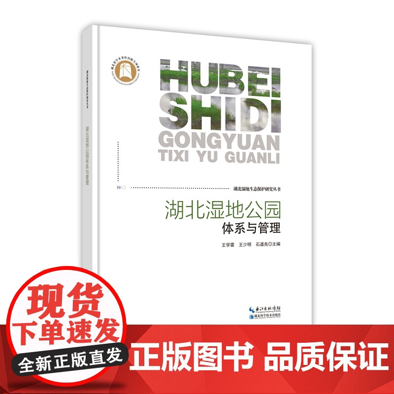 湖北湿地公园体系与管理——湖北湿地生态保护研究丛书高清大图
