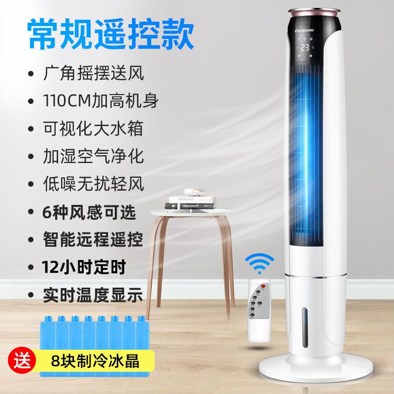 长虹 (Changhong)[变频制冷]空调扇水冷塔扇加冰加水冷风扇立式加湿冷风机1.1米升级遥控款 白色