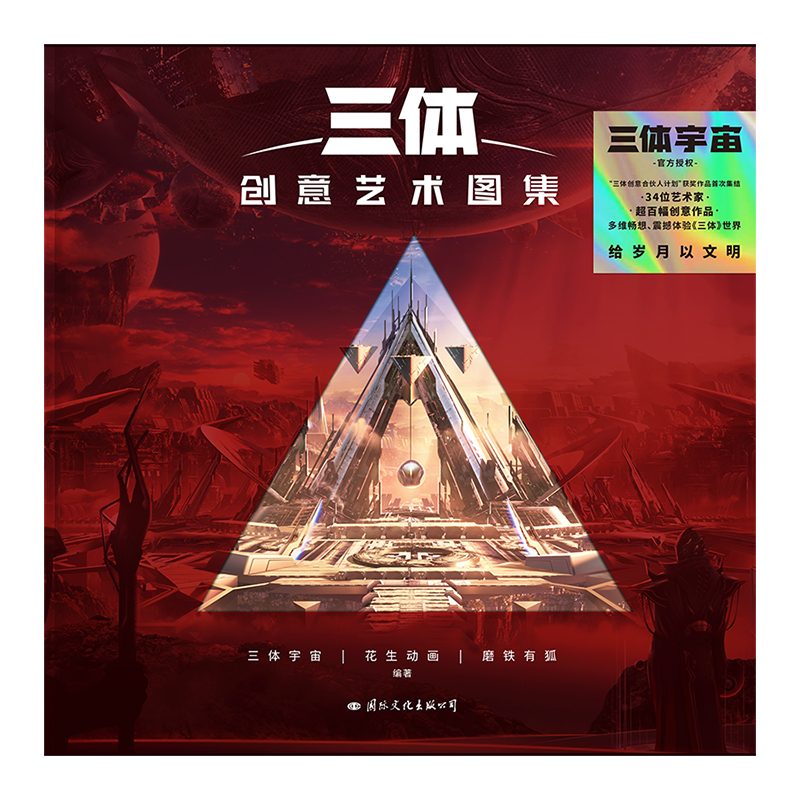 [正版]央视网三体创意艺术图集 视觉艺术的三重碰撞 超百幅创意作品 突破艺术界限 多维畅想 震撼体验 三体 世界 GY高清大图