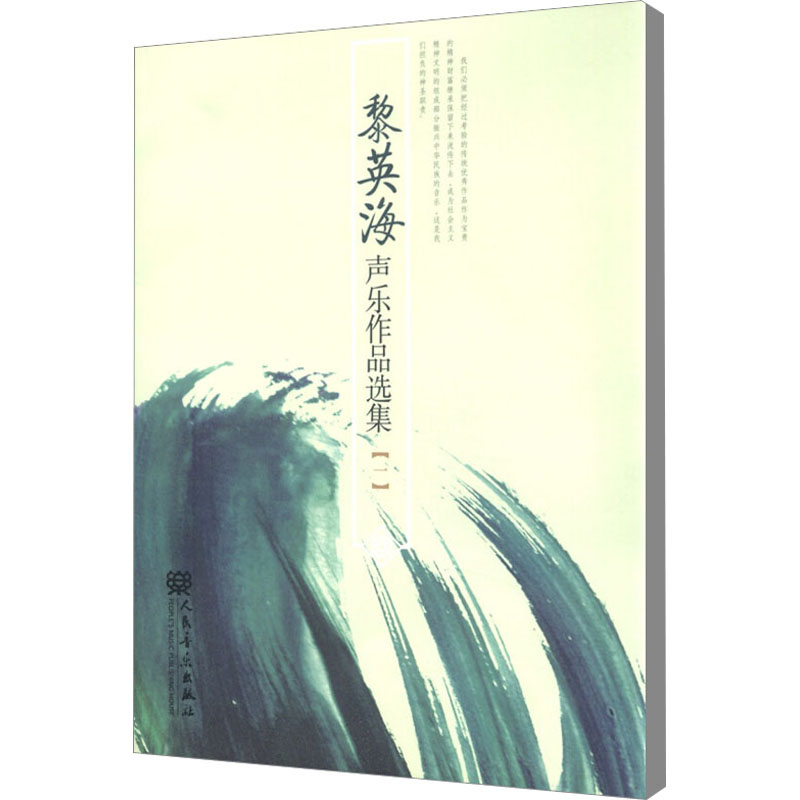 【M】黎英海声乐作品选集(1)-9787103046791