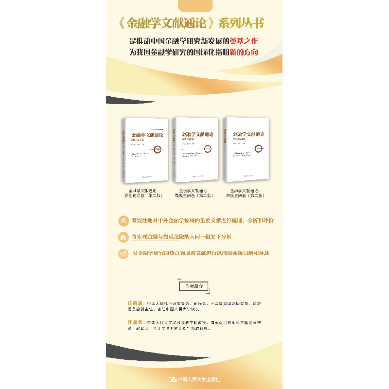 醉染图书金融学文献通论·宏观金融卷(第二版)9787300293806高清大图