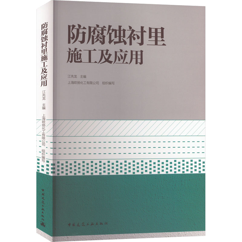 [M]防腐蚀衬里施工及应用-9787112285464高清大图