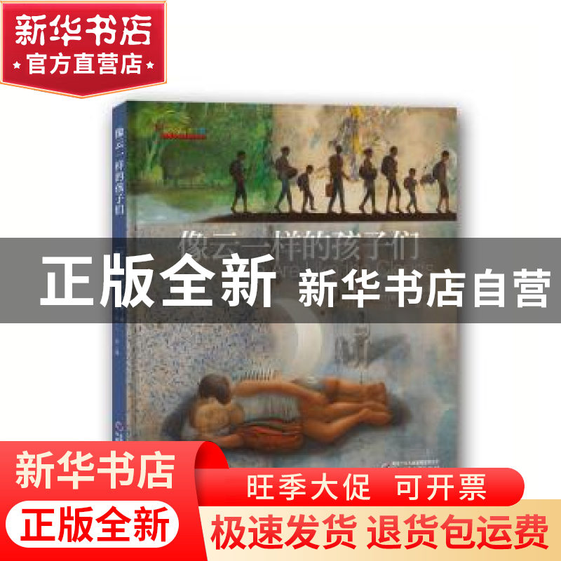 正版 像云一样的孩子们 【萨尔瓦多】乔治·阿格塔,【西】阿方索·卢阿