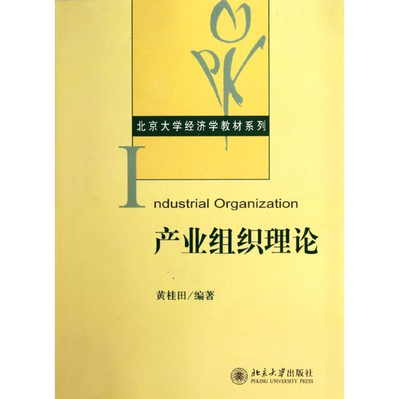 醉染图书产业组织理论/北京大学经济学教材系列9787301204450高清大图