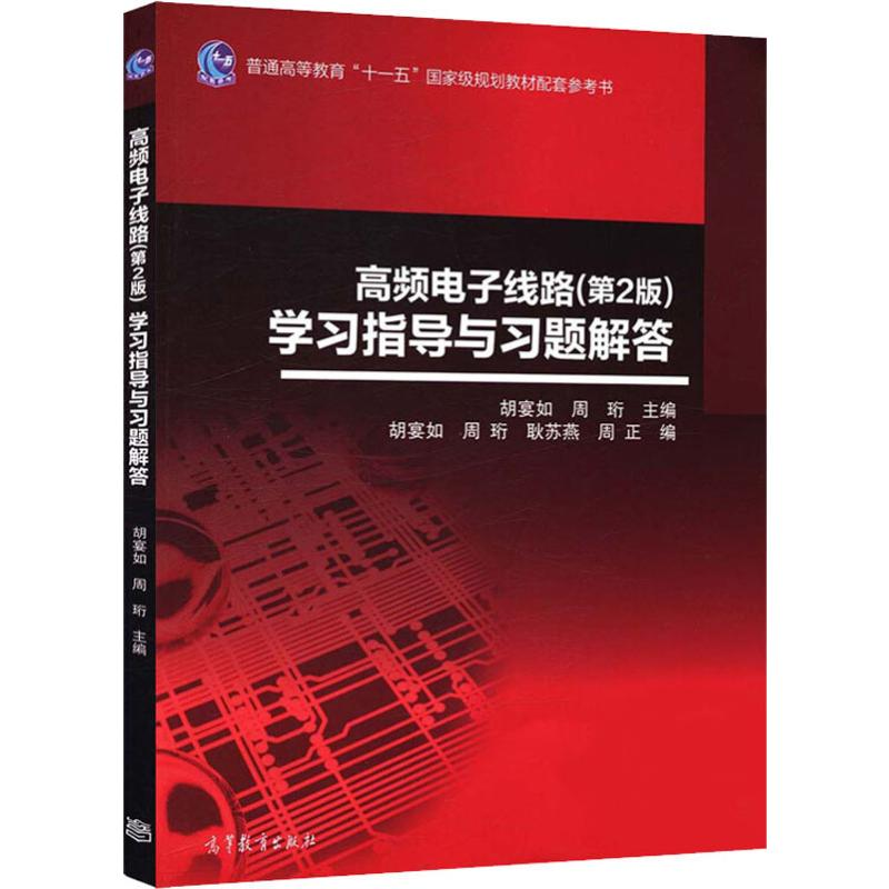 【M】高频电子线路(第2版)学习指导与习题解答 胡宴如,周珩 等 编 -9787040445534