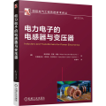 电力电子的电感器与变压器 ［美］亚历克斯·范登·博 文希斯拉夫·切科夫·瓦尔切夫