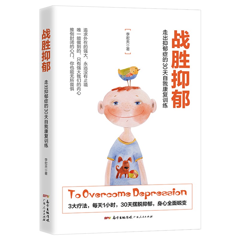 [醉染正版]正版战胜抑郁走出抑郁症的30天自我康复训练 抑郁症治愈书籍 心理辅导心理健康与生活治疗指导书 孤独心理解高清大图