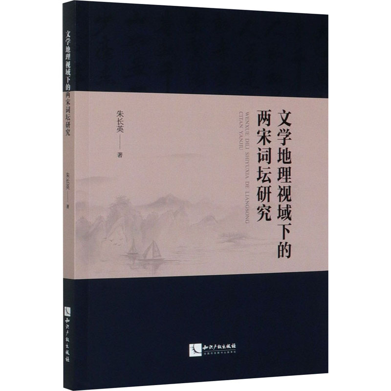 醉染图书文学地理视域下的两宋词坛研究9787513069