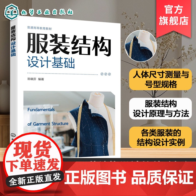 服装结构设计基础 陈晓芬 服装款式结构设计要点技巧实践方法指导 服装服饰设计专业服装设计工程专业教材 服装设计初学者入门高清大图