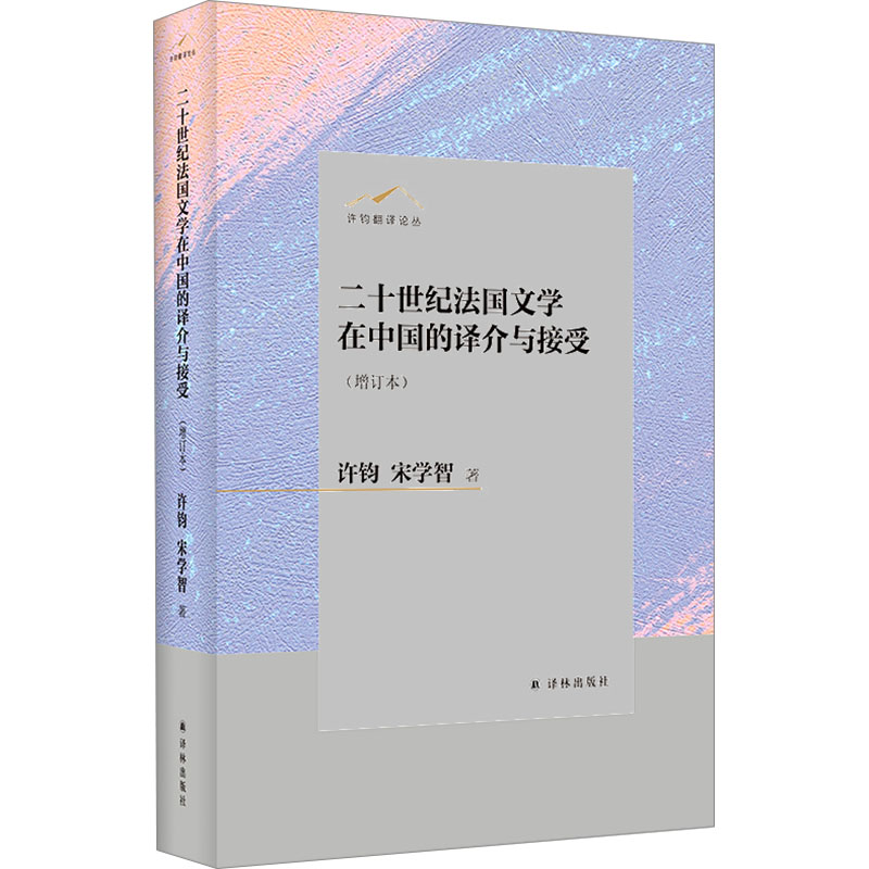 [M]二十世纪法国文学在中国的译介与接受(增订本)-9787544799133高清大图