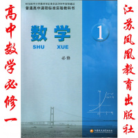 2018苏教版高中数学必修一课本教材 普通高中课程标准实验教科书 数学 必修1 高一上册教科书 新华