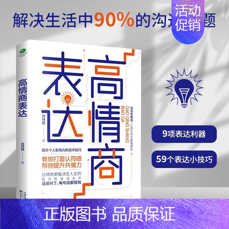 【正版】高情商表达 打造认同感 提升共情力个人影响力说话技巧书籍高情商聊天人际交往口才技巧书籍职场社交技