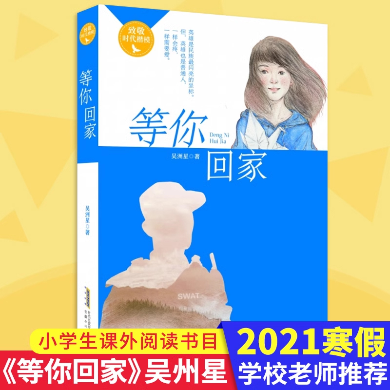 日落之城·远行 [正版]2023年暑假读一本好书 等你回家 吴州星著 小学生课外阅读书籍学校老师 小学 课外书经典文学书