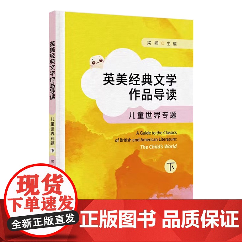 英美经典文学作品导读:儿童世界专题(下)高清大图