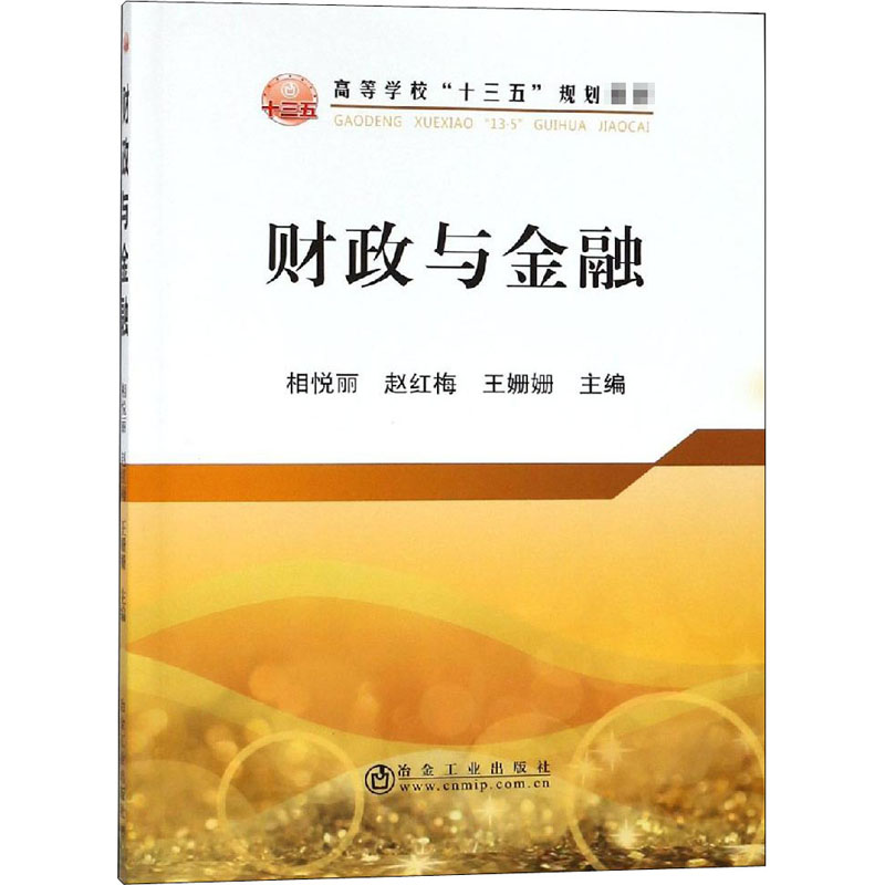 【M】财政与金融-9787502479145