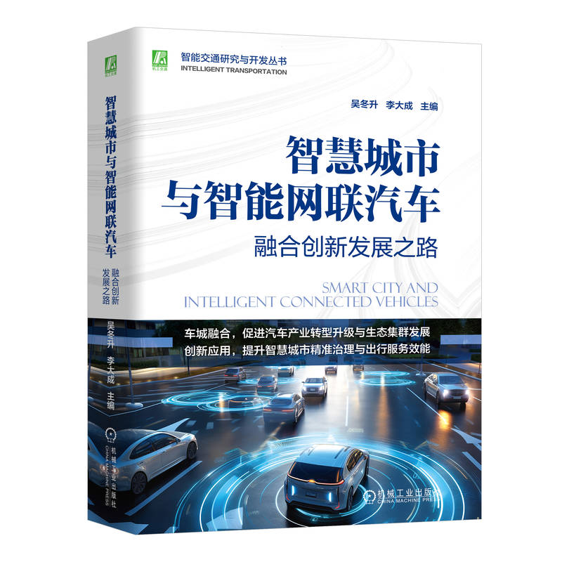 正版新书】智慧城市与智能网联汽车 融合创新发展之路吴冬升,李大