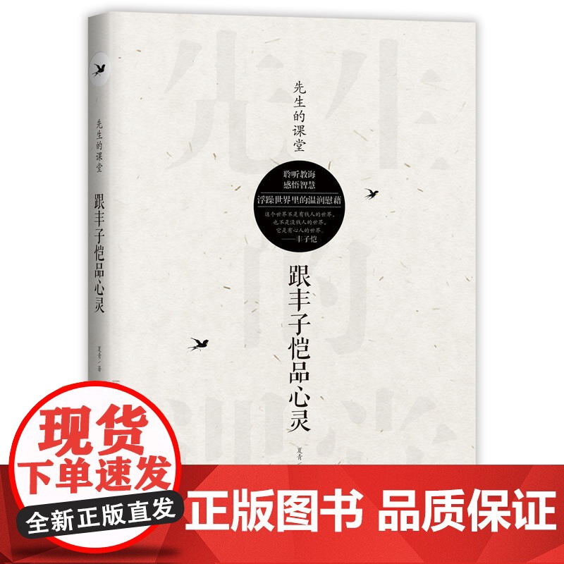 先生的课堂:跟丰子恺品心灵